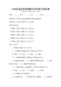 小學(xué)生語文閱讀理解與寫作能力測試卷