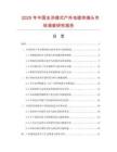 2025年中国全冷缩式户外电缆终端头市场调查研究报告