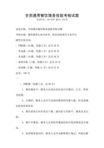 全國通用餐飲服務技能考核試題