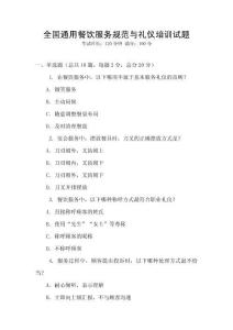 全國通用餐飲服務規范與禮儀培訓試題
