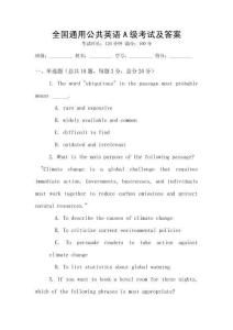 全國通用公共英語A級考試及答案