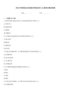 2025年檢驗類之臨床醫學檢驗技術(士)題庫及精品答案