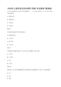 上海勞動關(guān)系協(xié)調(diào)師（高級）考試題庫（整理版）