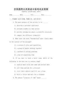 全國通用公共英語B級考試及答案