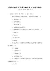 跨境電商人才培養(yǎng)與職業(yè)發(fā)展考試及答案