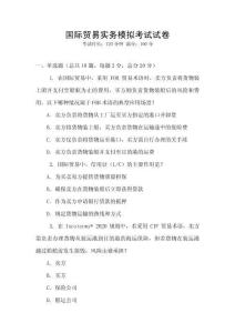 國際貿易實務模擬考試試卷