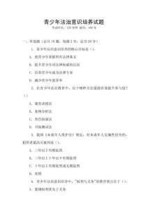 青少年法治意識培養(yǎng)試題