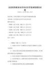 全國高等教育自學考試農學類課程模擬試題