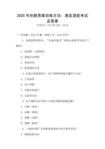 2025年創(chuàng)新思維訓(xùn)練方法：激發(fā)潛能考試及答案