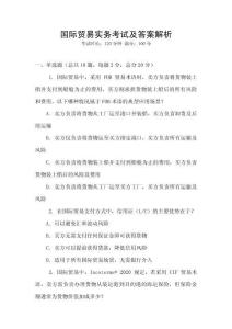 國際貿易實務考試及答案解析