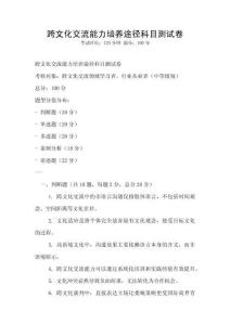 跨文化交流能力培养途径科目测试卷
