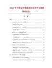 2025年中國全棉割絨素色浴袍市場調查研究報告