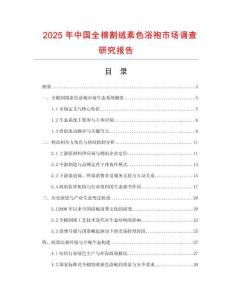 2025年中国全棉割绒素色浴袍市场调查研究报告