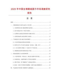 2025年中國全棉割絨面巾市場調(diào)查研究報告