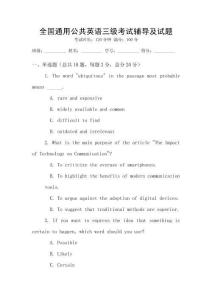 全國通用公共英語三級考試輔導及試題