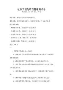 軟件工程與項目管理測試卷