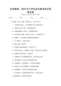 全國通用：2025年小學(xué)生安全教育知識競賽試卷