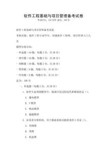軟件工程基礎(chǔ)與項(xiàng)目管理備考試卷