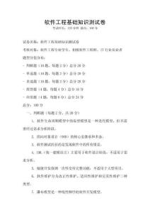 軟件工程基礎(chǔ)知識(shí)測(cè)試卷