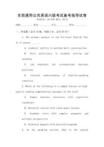 全國通用公共英語六級考試備考指導試卷
