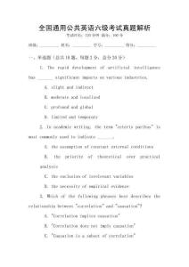 全國通用公共英語六級考試真題解析