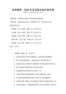 全國通用：2026年反洗錢法知識測試卷