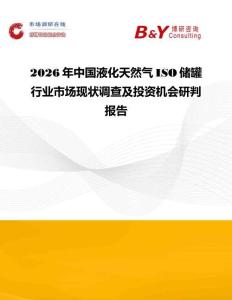 2026年中國液化天然氣ISO儲罐行業市場現狀調查及投資機會研判報告