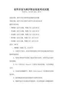 軟件開發(fā)與維護(hù)職業(yè)技能考試試題