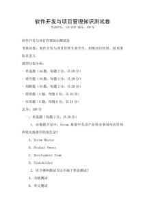 軟件開發(fā)與項(xiàng)目管理知識(shí)測(cè)試卷