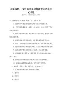 全国通用：2026年注册建筑师职业资格考试试题