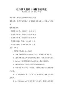 軟件開發(fā)基礎(chǔ)與編程語(yǔ)言試題