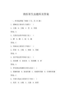獸醫寄生蟲題庫及答案