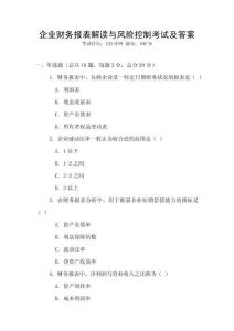 企業財務報表解讀與風險控制考試及答案