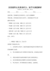 全國通用公共英語聽力：技巧與真題解析