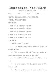 全國通用公共英語四、六級考試模擬試題