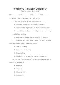 全國通用公共英語四六級真題解析