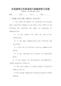 全國通用公共英語四六級翻譯練習試題