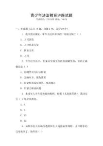 青少年法治教育讲座试题