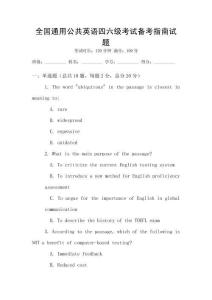 全國通用公共英語四六級考試備考指南試題