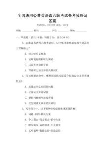全國通用公共英語四六級考試備考策略及答案