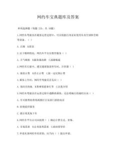 網約車寶典題庫及答案