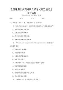 全國通用公共英語四六級考試詞匯速記方法與試題