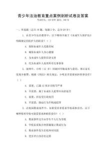 青少年法治教育重点案例剖析试卷及答案