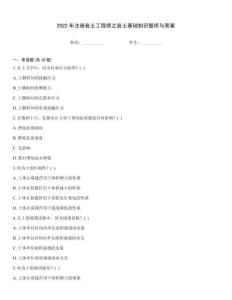 2022年注冊巖土工程師之巖土基礎知識題庫與答案