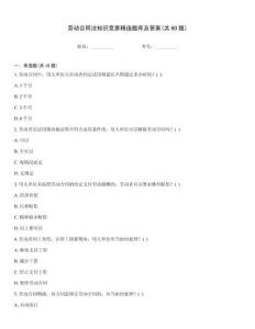 勞動合同法知識競賽精選題庫及答案(共60題)
