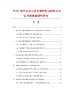 2025年中國全自動多參數臨床檢驗分析儀市場調查研究報告