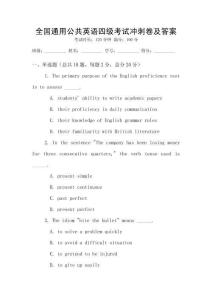 全國通用公共英語四級考試沖刺卷及答案
