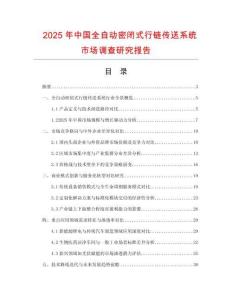 2025年中國全自動密閉式行鏈傳送系統(tǒng)市場調(diào)查研究報告