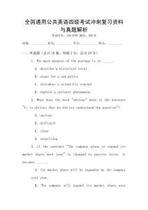 全國通用公共英語四級考試沖刺復習資料與真題解析