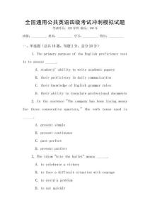 全國通用公共英語四級考試沖刺模擬試題
